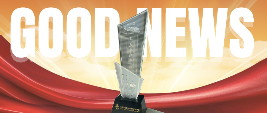 公司荣获“第四届感知领航年度卓越产品”奖